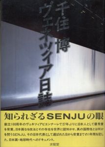 千住博 ヴェネツィア日誌 (EARTH BOOK)/千住 博のサムネール