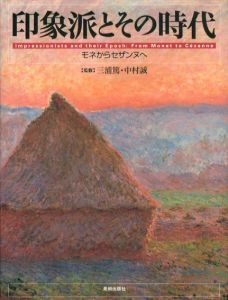 印象派とその時代　モネからセザンヌへ/三浦篤/中村誠