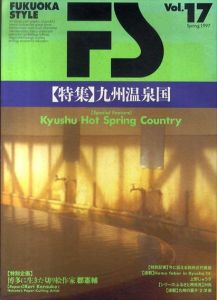 Fukuoka style　Vol.17　特集：九州温泉国/