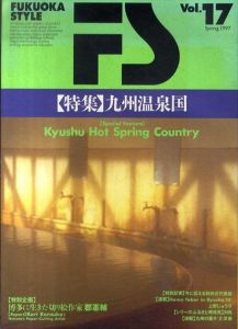 Fukuoka style　Vol.17　特集：九州温泉国/のサムネール