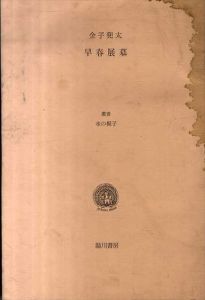 早春展墓　叢書水の梔子/金子兜太のサムネール