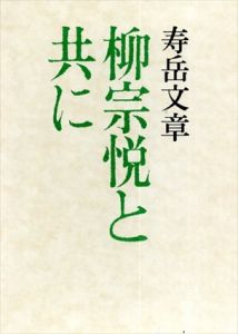 柳宗悦と共に/寿岳文章