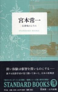 宮本常一　伝書鳩のように　(STANDARD BOOKS)/宮本常一