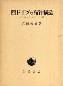 西ドイツの精神構造　ナチズムとデモクラシーとの間/宮田光雄