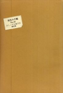 紙魚の手帳　No.36　別冊　おしゃれな蔵書票　限定版/田中栞責任編集