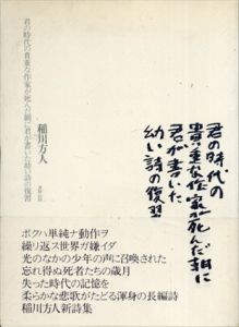 君の時代の貴重な作家が死んだ朝に君が書いた幼い詩の復習/稲川方人