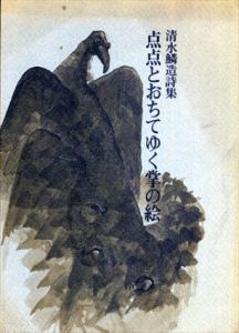点点とおちてゆく掌の絵　清水鱗造詩集/清水鱗造
