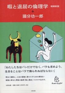 暇と退屈の倫理学　増補新版　(homo Viator)/國分功一郎