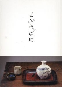 よふほどに/青柳恵介