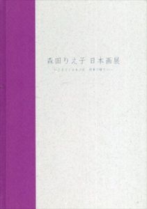 森田りえ子日本画展　ふるさと日本の花　四季の移ろい/のサムネール