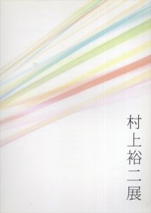 村上裕二展/