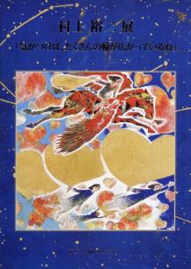 村上裕二展　気がつけば、たくさんの輪が広がっているね/