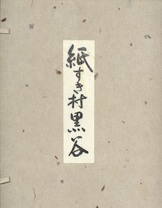紙すき村黒谷/中村元編