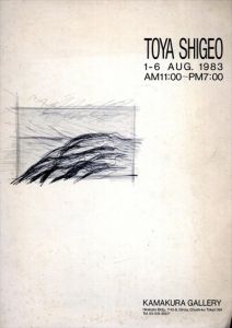 戸谷成雄　Shigeo Toya: 1-6 AUG.1983/Shigeo Toya