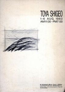 戸谷成雄　Shigeo Toya: 1-6 AUG.1983/Shigeo Toyaのサムネール