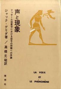 声と現象　フッサール現象学における記号の問題への序論/ジャック・デリダ　高橋允昭訳