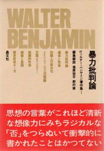 暴力批判論　ヴァルター・ベンヤミン著作集1/ヴァルター・ベンヤミン