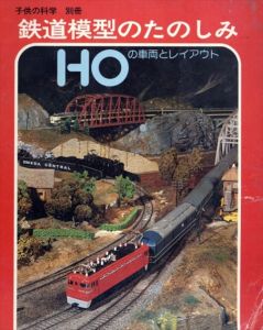 鉄道模型のたのしみ　HOの車両とレイアウト/松沢正二　細川輝男