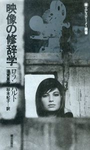 映像の修辞学　エピステーメー叢書/ロラン・バルト　蓮実重彦約
