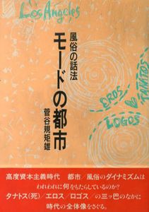 モードの都市　風俗の話法/菅谷規矩雄