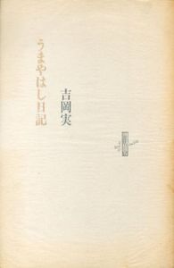 うまやはし日記/吉岡実