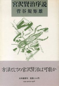 宮沢賢治序説/菅谷規矩雄