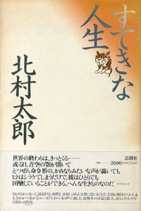すてきな人生/北村太郎