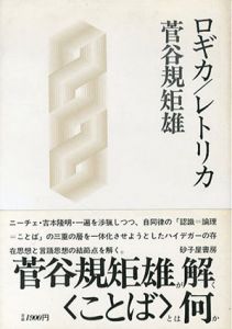ロギカ/レトリカ/菅谷規矩雄
