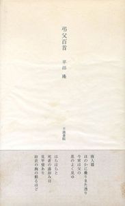 弔父百首/平出隆