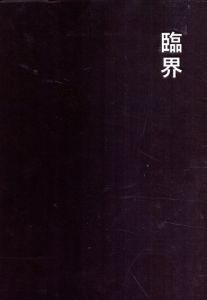 サイトウマコト　臨界　Criticality/サイトウマコト