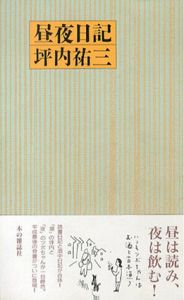 昼夜日記/坪内祐三