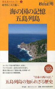 海の国の記憶　五島列島　時空をこえた旅へ/杉山正明