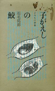 子がえしの鮫/石毛拓郎