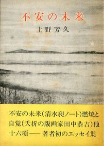 不安の未来/上野芳久