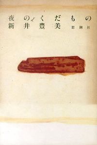 夜のくだもの/新井豊美