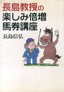 長島教授の楽しみ倍増馬券講座/長島信弘
