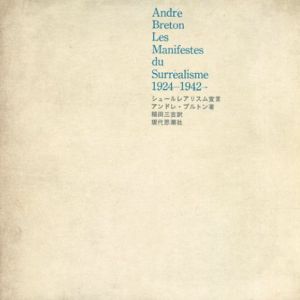 シュールレアリスム宣言 : 1924-1942 / アンドレ・ブルトン 稲田三吉 訳