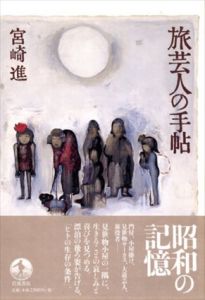 旅芸人の手帖/宮崎 進