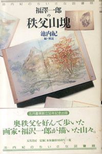 福沢一郎の秩父山塊（池内紀のちいさな図書館）/福沢一郎/池内紀のサムネール