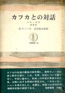 カフカとの対話―手記と追想 (1967年) (筑摩叢書)/G.アノーホ/吉田 仙太郎