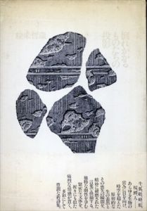 詩集　倒れかかるものたちの投影/粒来哲蔵