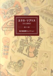 エクス・リブリス　和の蔵書票コレクション/小槌義雄監修