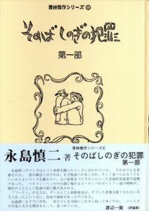 そのばしのぎの犯罪　全2冊揃/永島慎二のサムネール