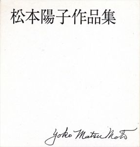 松本陽子作品集/松本陽子