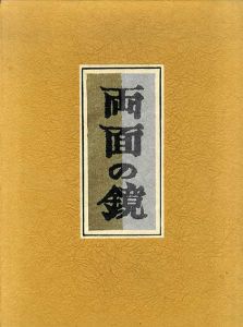 両面の鏡/関野凖一郎のサムネール