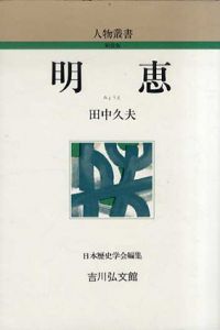 明恵　人物叢書/田中久夫