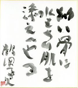 幻い骨に・・・/鶴岡善久のサムネール