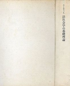 法社会学の基礎理論/オイゲン・エールリッヒ　河上倫逸　マンフレート・フーブリヒト
