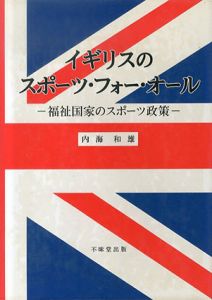 イギリスのスポーツ・フォー・オール　福祉国家のスポーツ政策/内海和雄