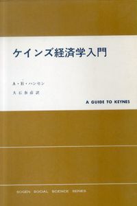 ケインズ経済学入門　現代社会科学叢書/A.H.ハンセン　大石泰彦